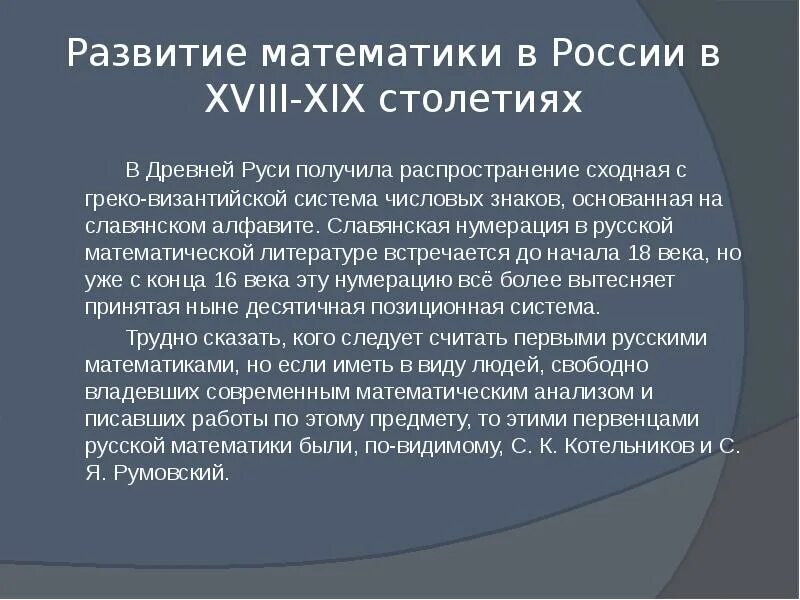 История математики в россии. Возникновение математики. История развития математики. Развитие математики в России.