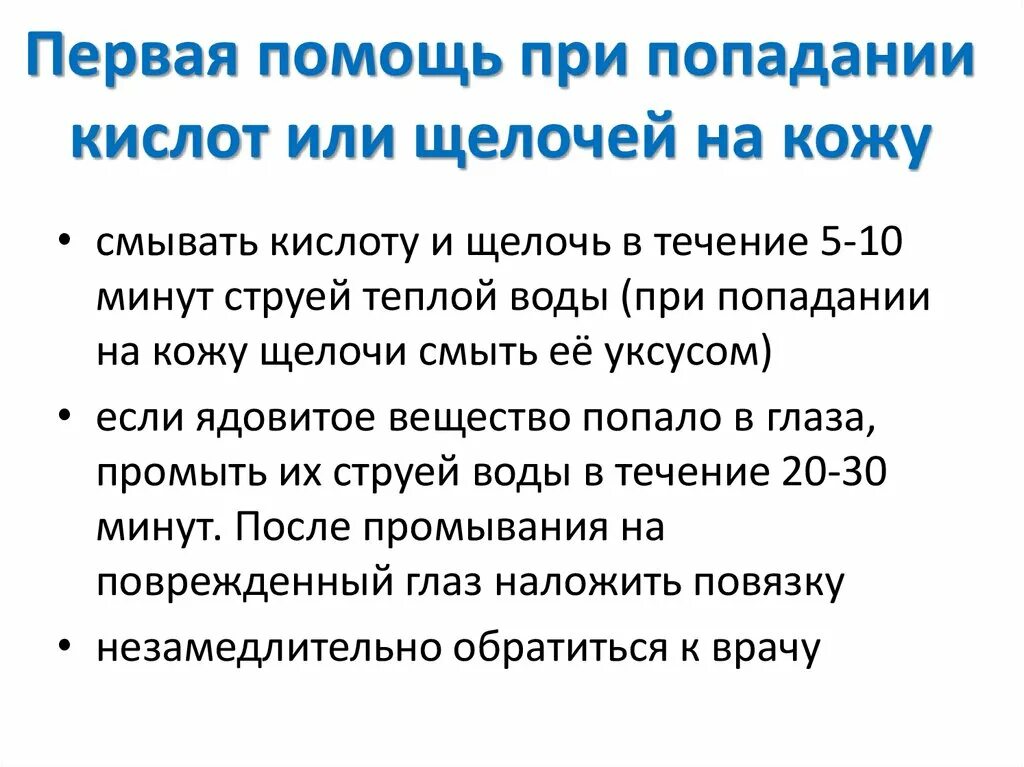 При попадании в глаза щелочного раствора необходимо