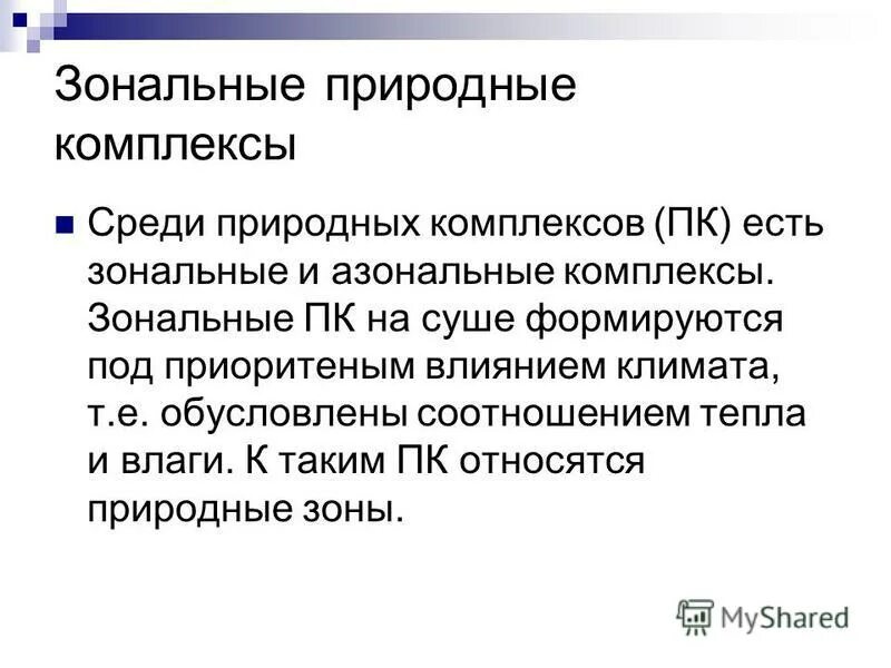 Азональные природные комплексы. Зональные и азональные природные комплексы. Зональные факторы природных комплексов. Зональные природные комплексы таблица. Евразия зональные и азональные природные комплексы