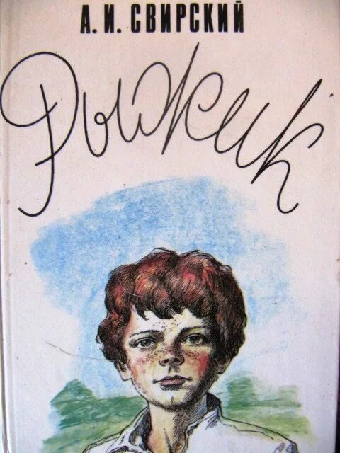 Алексеев рыжик. Свирский а.и. "Рыжик". Рыжик книга.