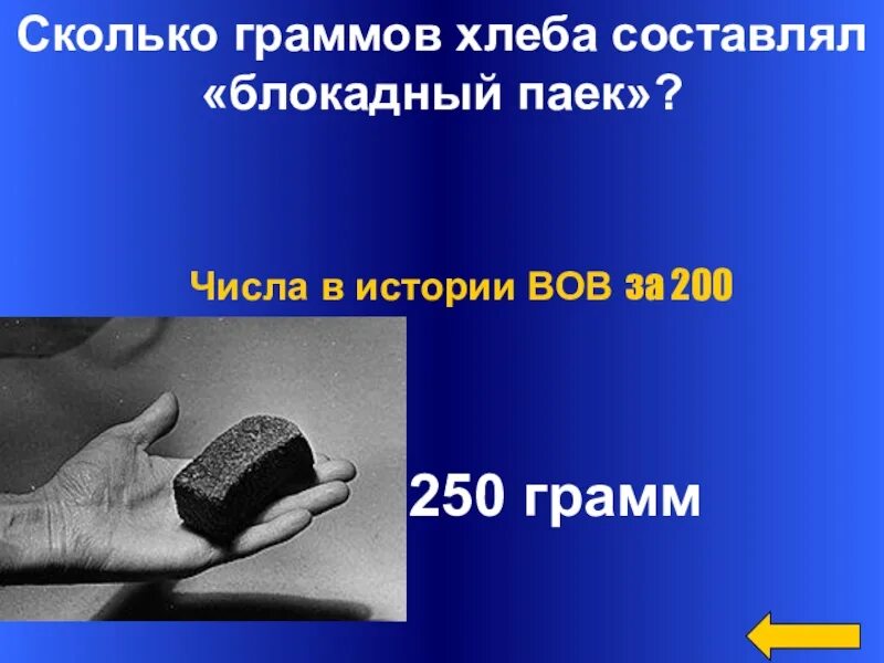 Блокада Ленинграда 250 грамм хлеба. 250 Гр блокадного хлеба. Блокадный хлеб сколько граммов. 800 Грамм хлеба.