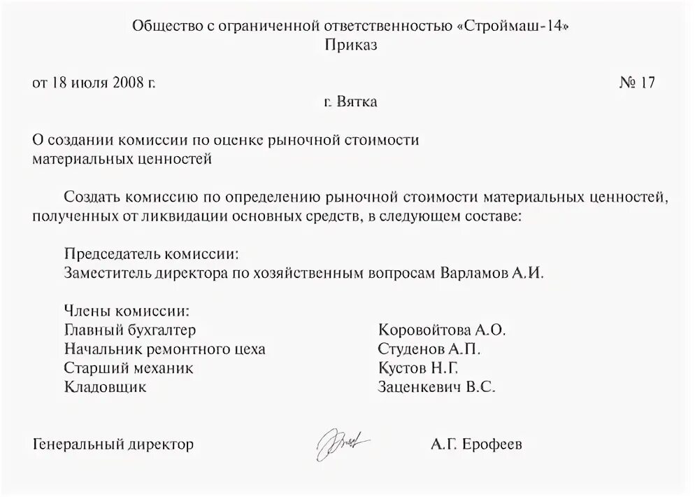 Протокол комиссии по списанию. Приказ о создании комиссии основных средств образец. Приказ об определении стоимости основных средств образец. Приказ о создании комиссии по принятию к учету основных средств. Приказ по созданию комиссии по списанию материальных ценностей.