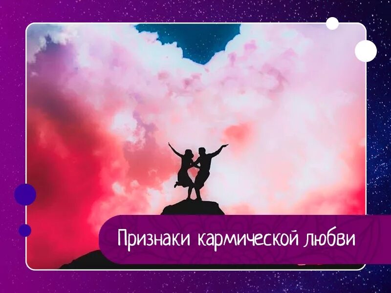 Кармические отношения 18. Как понять кармические отношения. Прошлая жизнь. Кармические отношения основные признаки. Как понять кармические отношения или нет.