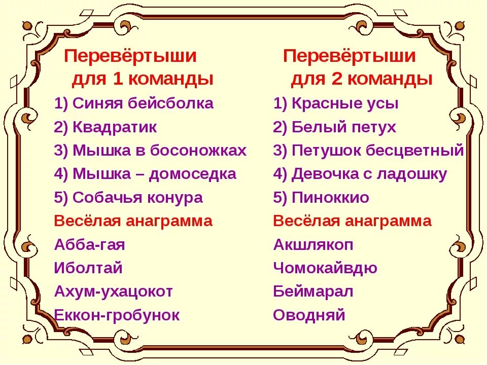 Игра угадывать песни наоборот. Сказки перевертыши. Стихи перевертыши. Игра перевёртыши для детей. Перевертыши названия сказок.