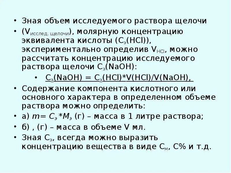 Молярная концентрация раствора соляной кислоты. Способы определения точной концентрации щелочей.. Определить концентрацию щелочи титрованием. Расчет объема соляно-кислотного раствора. Концентрация щелочного раствора.