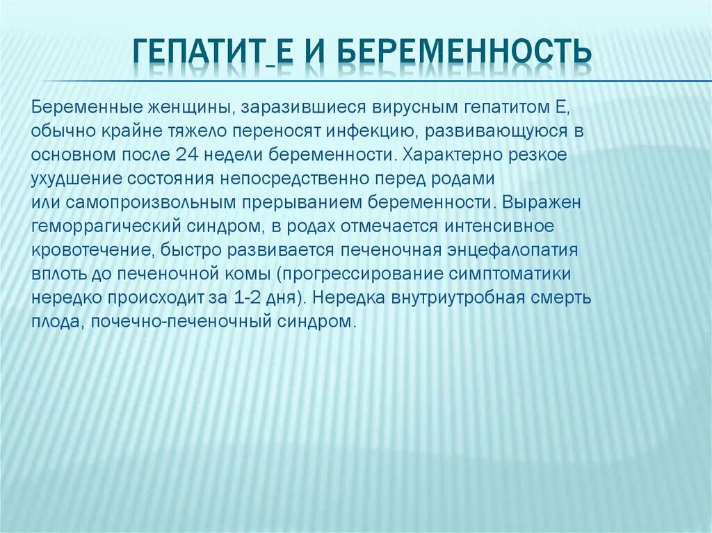 Лечение гепатита е. Вирусные гепатиты и беременность. Гепатиты и беременность презентация. Профилактика вирусного гепатита при беременности. Вирусный гепатит и беременность презентация.