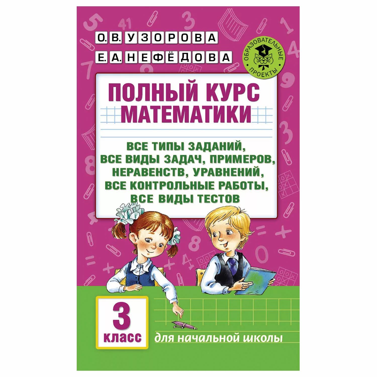 Решебник узорова нефедова 1 класс математика. Узорова полный курс математике 3 класс. Полный курс математики 3 класс. Полный курс математике 3 класс Узорова Нефедова. Узорова нефёдова математика 3 класс.