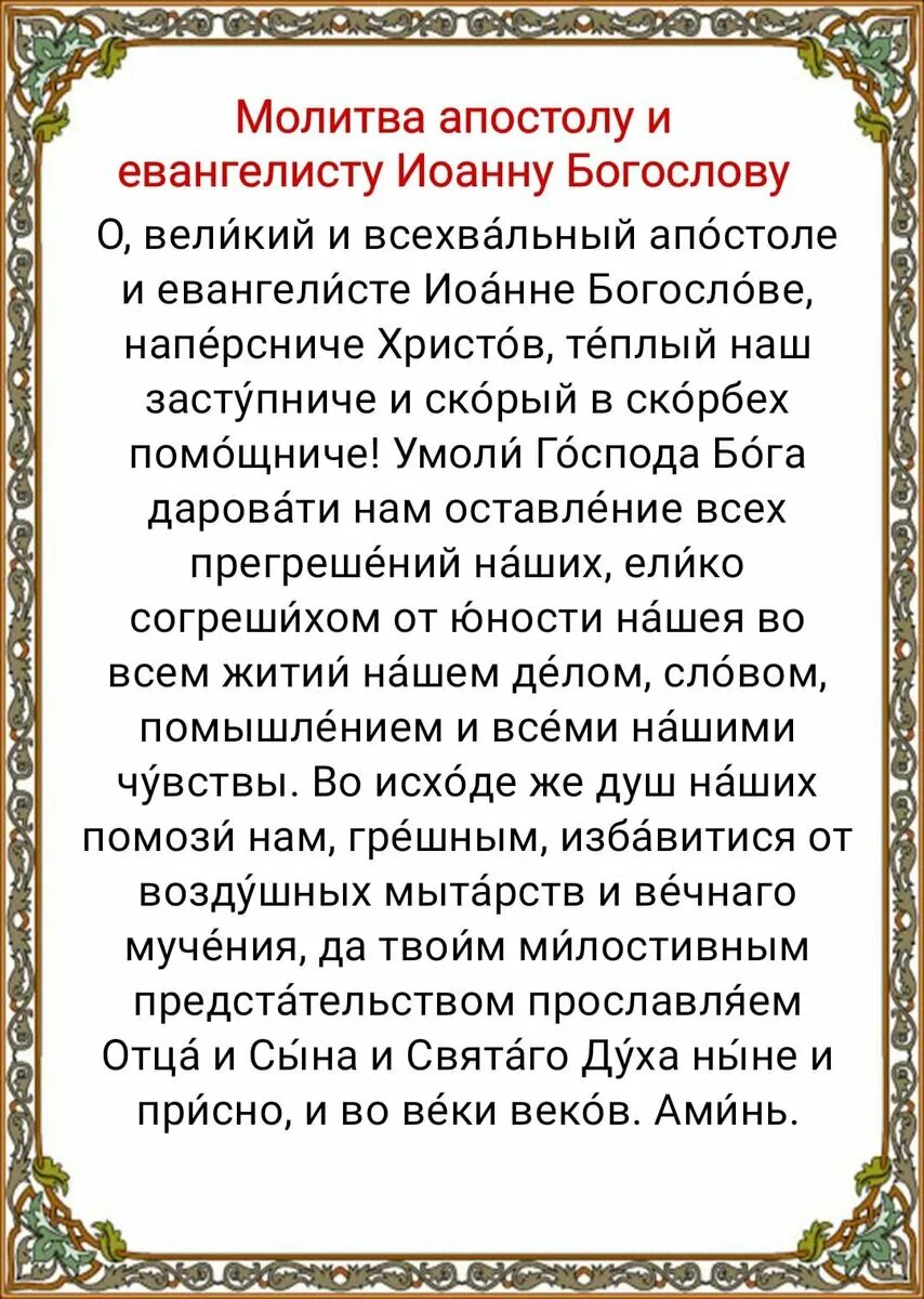 Молитва иоанну богослову о любви. Молитвы евангелисту иоанну богослову. Молитвы евангелисту иоанну богослову. Молитва апостолу иоанну богослову. Молитва иоанну богослову.