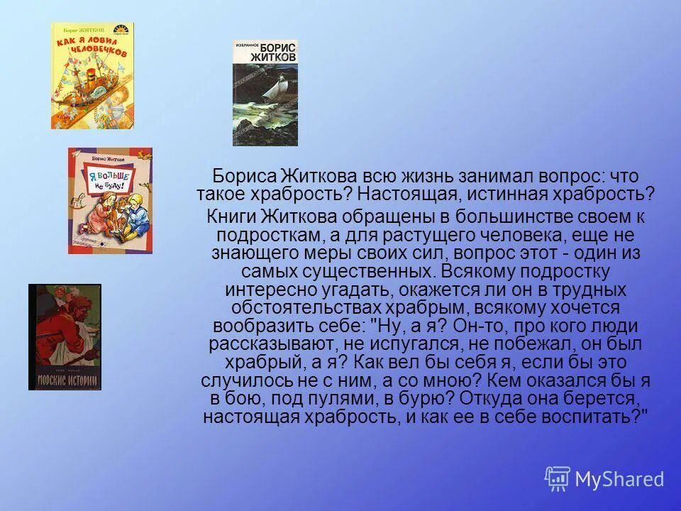 Рассказ Житкова о храбрости. Б Житков храбрость.