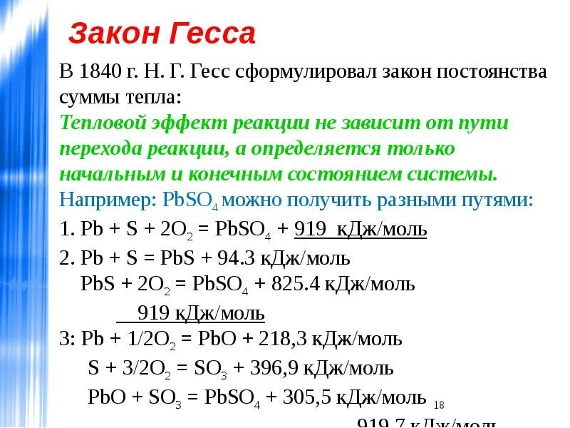 Закон Гесса. Закон Гесса примеры. Задачи на закон Гесса. Закон Гесса формула.