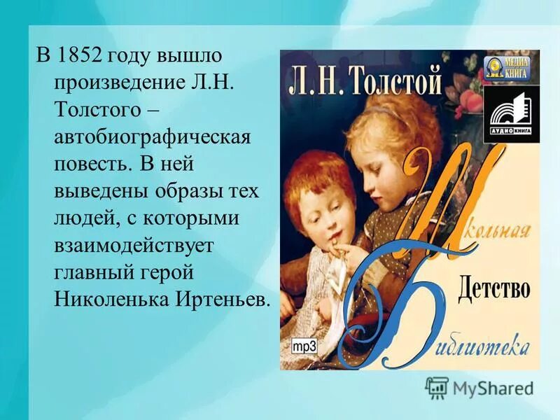 1 автобиографическое произведение. Автобиографическая повесть это. Автобиографическое произведение Толстого детство. Лев толстой "детство". Автобиографическая повесть в стиле л н Толстого.