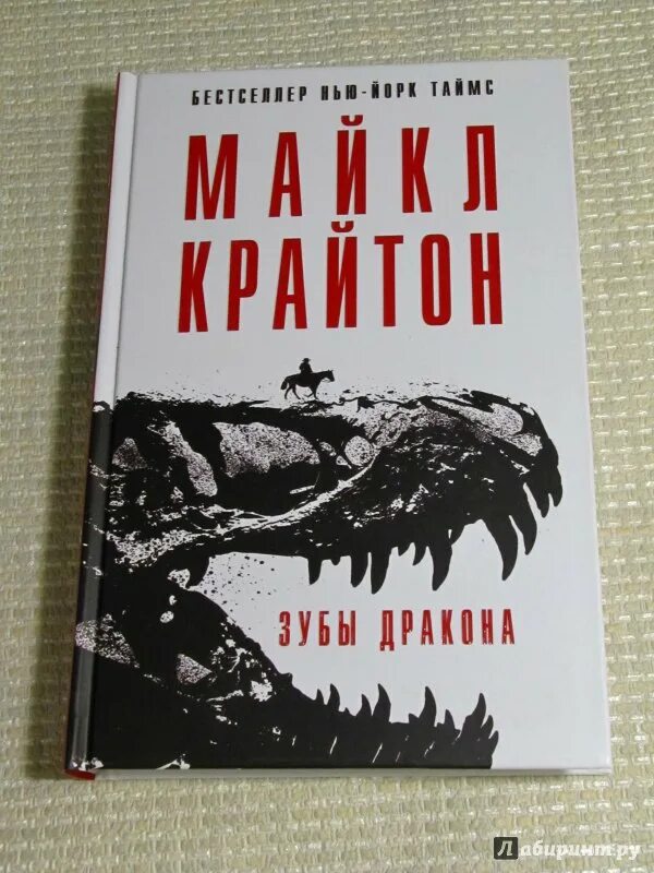 Крайтон зубы дракона книга.