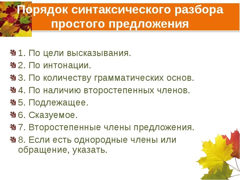 Пришло синтаксический разбор. Последовательность синтаксического разбора. Порядок выполнения синтаксического разбора. Порядок синтаксического разбора простого и сложного предложения. Порядок синт разбора простого предложения.