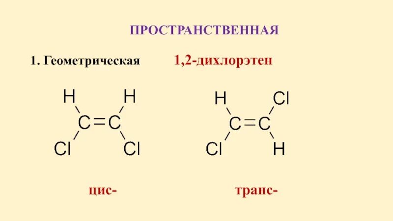 1 2 Дихлорэтилен Геометрическая изомерия. 1 2 Дихлорэтилен цис транс. Цис транс изомеры 2,2-дихлорэтен. Цис 1 2 дихлорэтан. Цис бутан