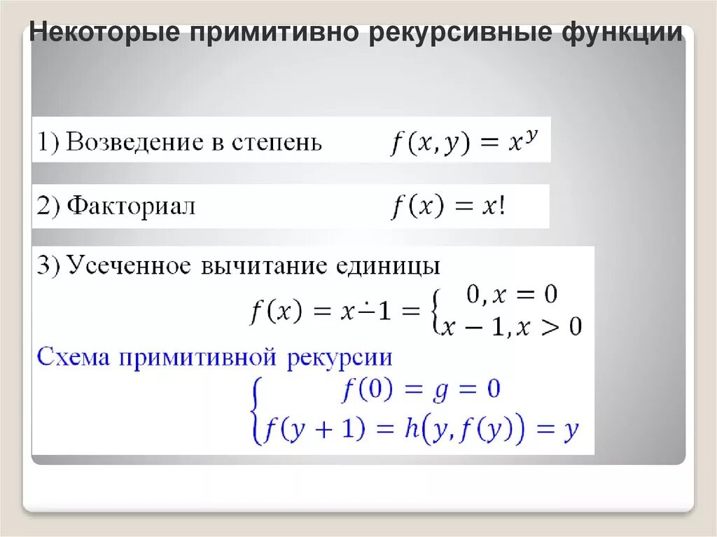 Рекурсивная функция произведения. Рекурсивная функция возведения в степень. Примитивная рекурсивная функция. Оператор примитивной рекурсии. Рекурсия возведение в степень.