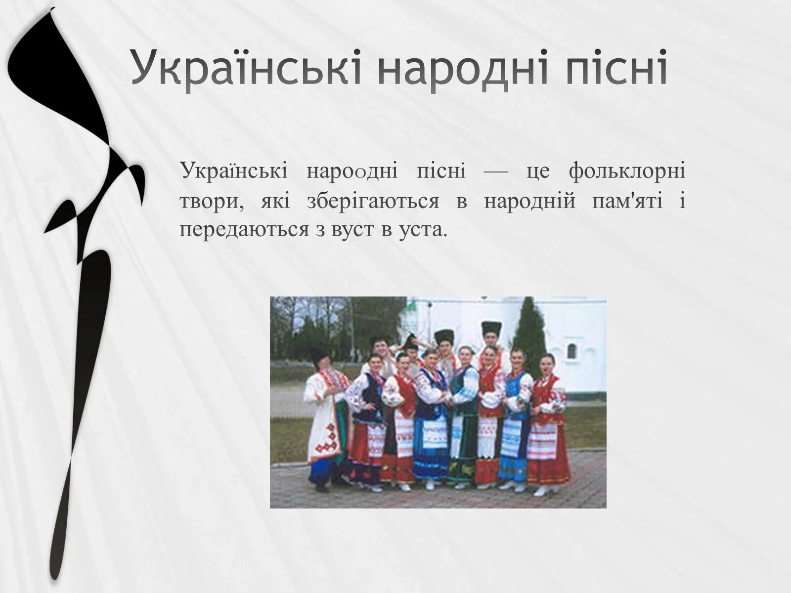 Українські народна пісні