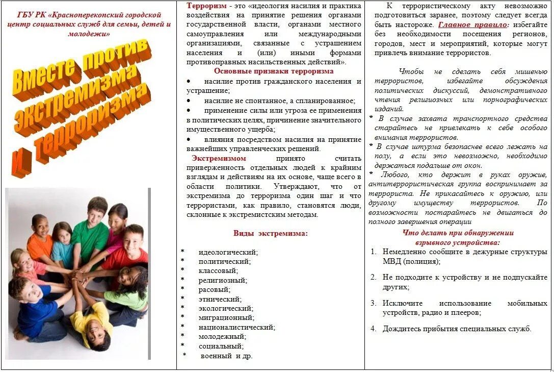 Работа по экстремизму и терроризму в школе. Молодежь против терроризма и экстремизма буклет. Профилактика экстремизма и террориз. Листовки по профилактике терроризма и экстремизма. Буклеты по терроризму и экстремизму.