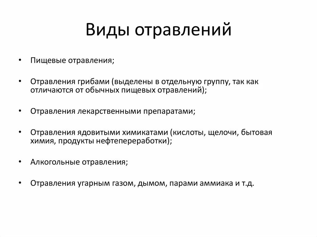 Интоксикация бывает. Виды отравлений и первая помощь при отравлении. Отравление виды признаки и первая помощь. Виды отравлений классификация признаки первая помощь. Причины и виды отравлений.