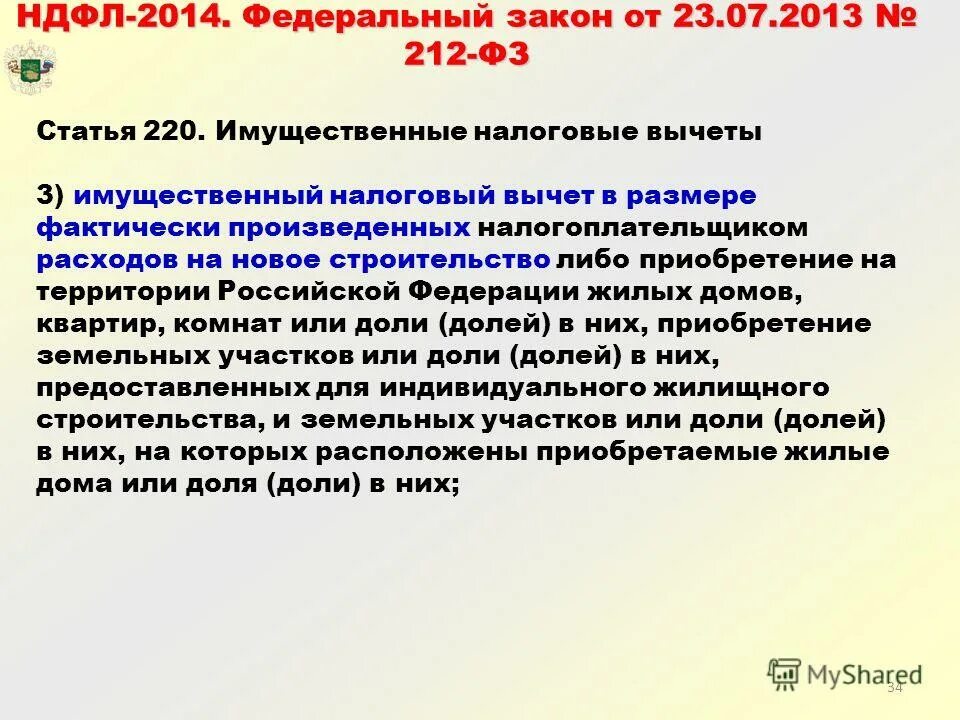 Ндфл 2014 год. Статья 220. Статья 220 имущественные налоговые вычеты. Ст 220 НК. 212 ФЗ.