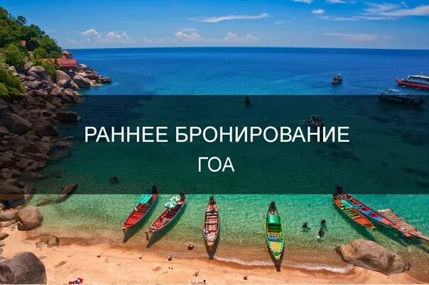 Навигация 2025 раннее бронирование из перми. Гоа раннее бронирование. раннее бронирование.