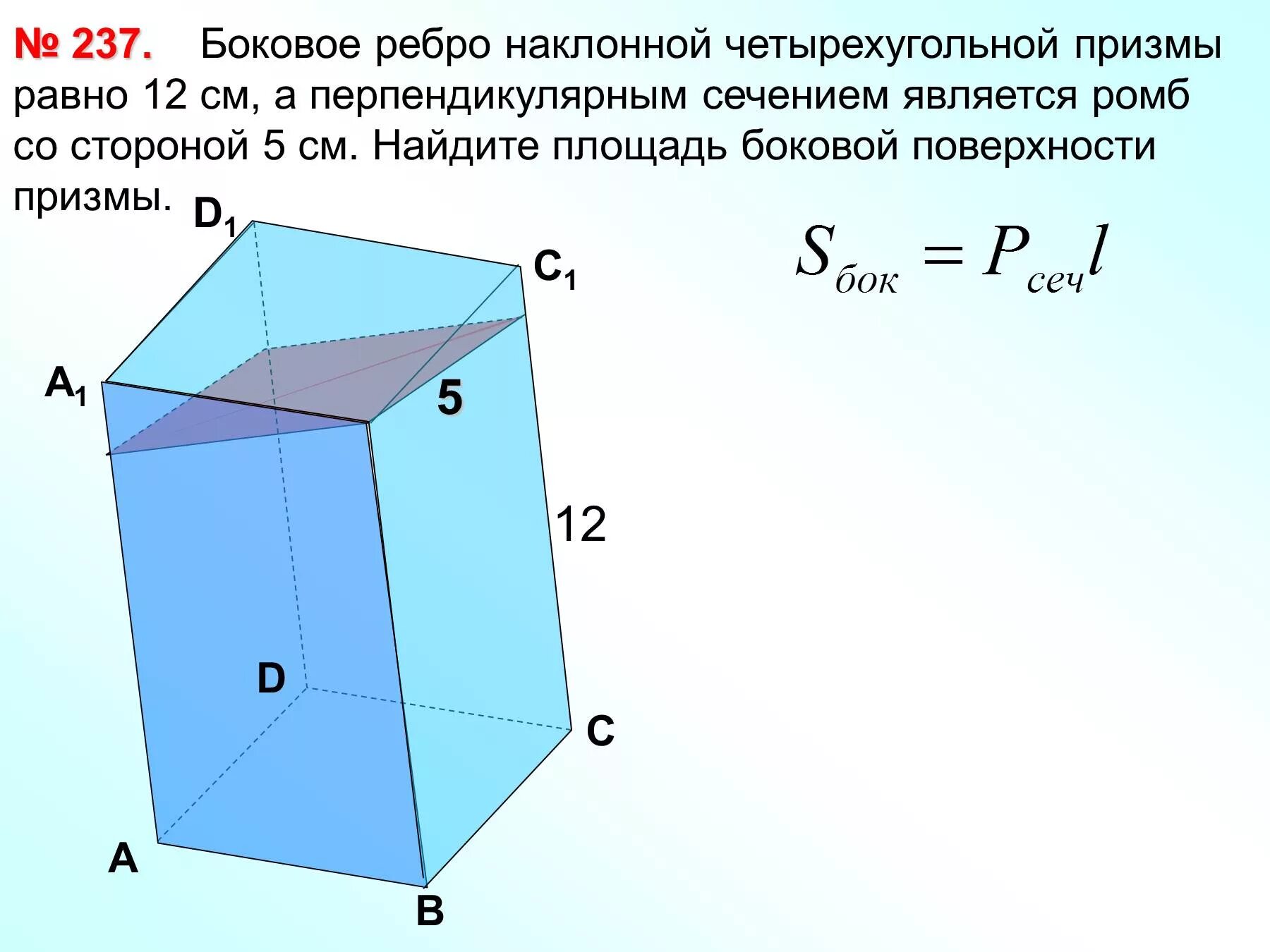 Наклонная четырехугольная Призма боковые ребра. Площадь перпендикулярного сечения наклонной Призмы. Боковое ребро наклонной четырехугольной Призмы равна 12. Боковое ребро четырехугольной Призмы. Высота с боковым ребром наклонного параллелепипеда