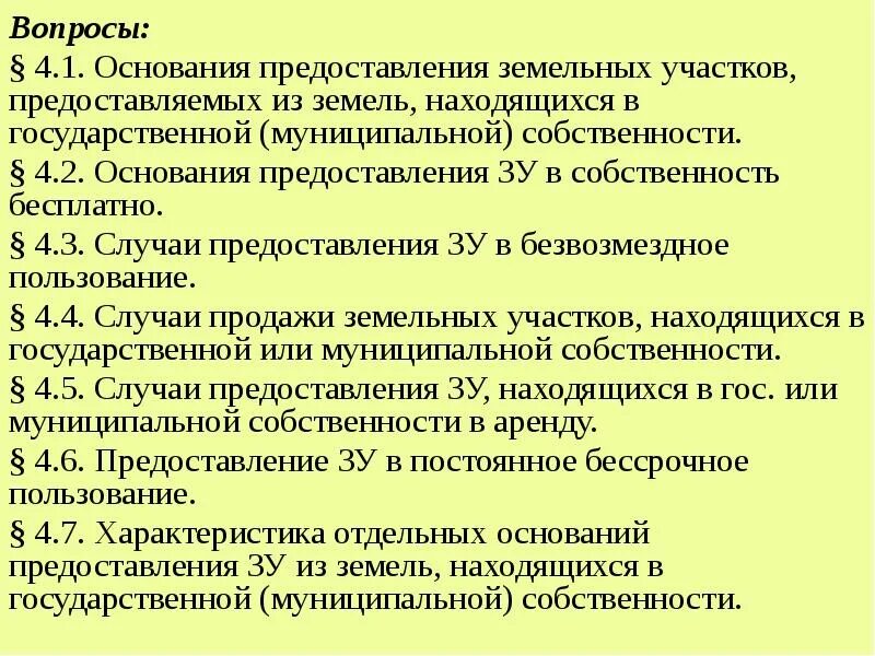 На основании предоставленных ему прав. Основание по выделению земельного участка. Предоставление ЗУ В собственность. Предоставление землю государственной муниципальной собственности. Основания для предоставления документов.