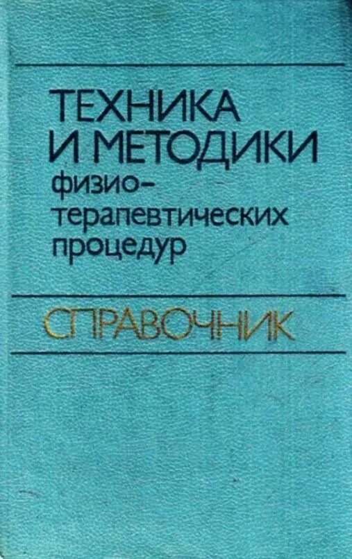 Техника и методики физио-теравпетических процедур. Физиотерапия книга боголюбов. Техника и методики физио-теравпетических процедур. Справочник боголюбов. Техника и методики физио-теравпетических процедур.