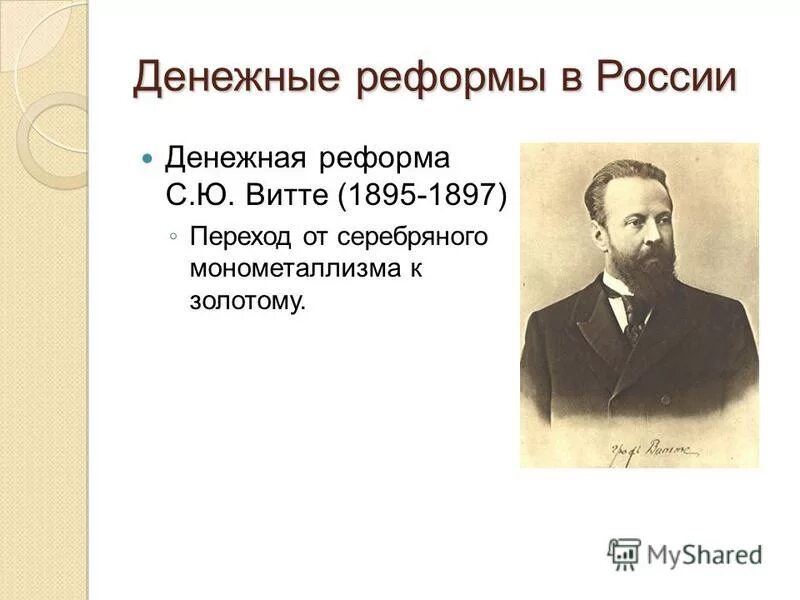 Денежная реформа в россии 1895 1897