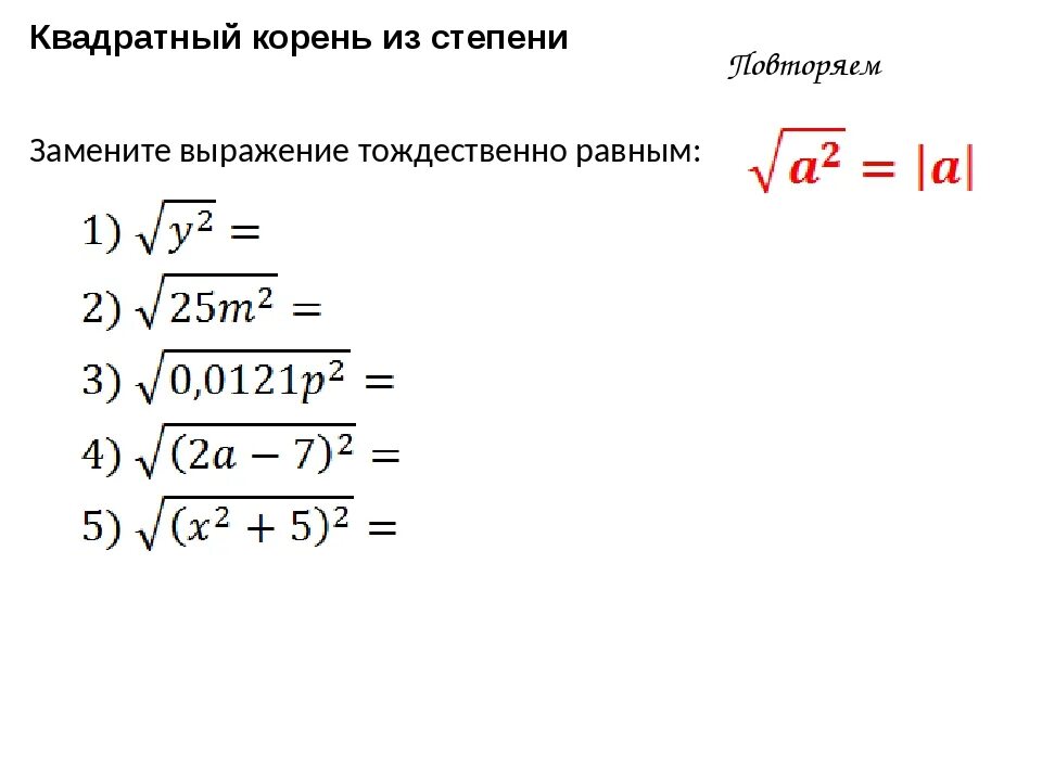 Выражения с квадратными корнями. Раскрытие квадратного корня формулы. Корень под корнем формула. Корень 4 степени формула. Квадратный корень из степени 8 класс.