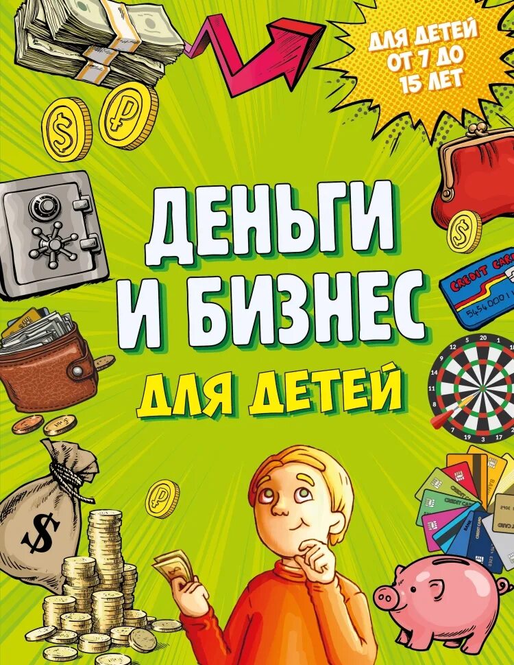 Принимаем книги за деньги. Деньги и бизнес для детей книга Васин. Детские книги. Книги для детей.