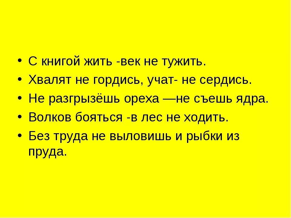 Слушать песни жили не тужили. Не разгрызёшь ореха не пословица. С книгой жить век не тужить. Пословица не разгрызешь ореха. Жить век не тужить пословица.