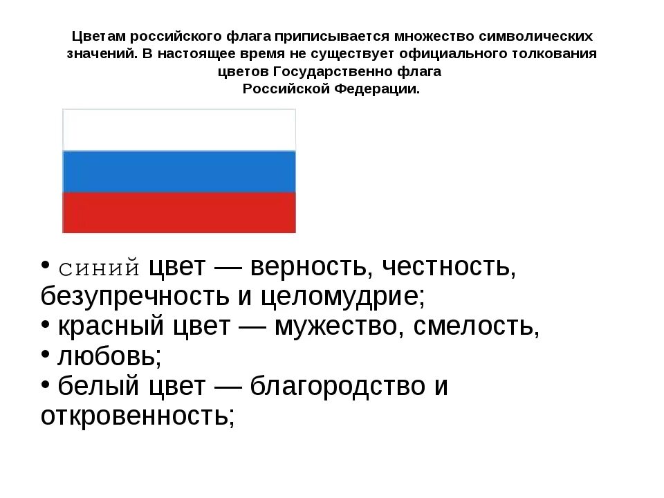 Значение цветов флага Российской Федерации. Толкование цветов государственного флага России. Обозначение цветов триколора российского флага. Расшифровка цветов флага РФ. Понятие флага россии