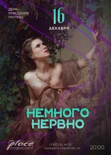 Немножко нервно