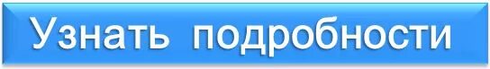 Подробная информация здесь