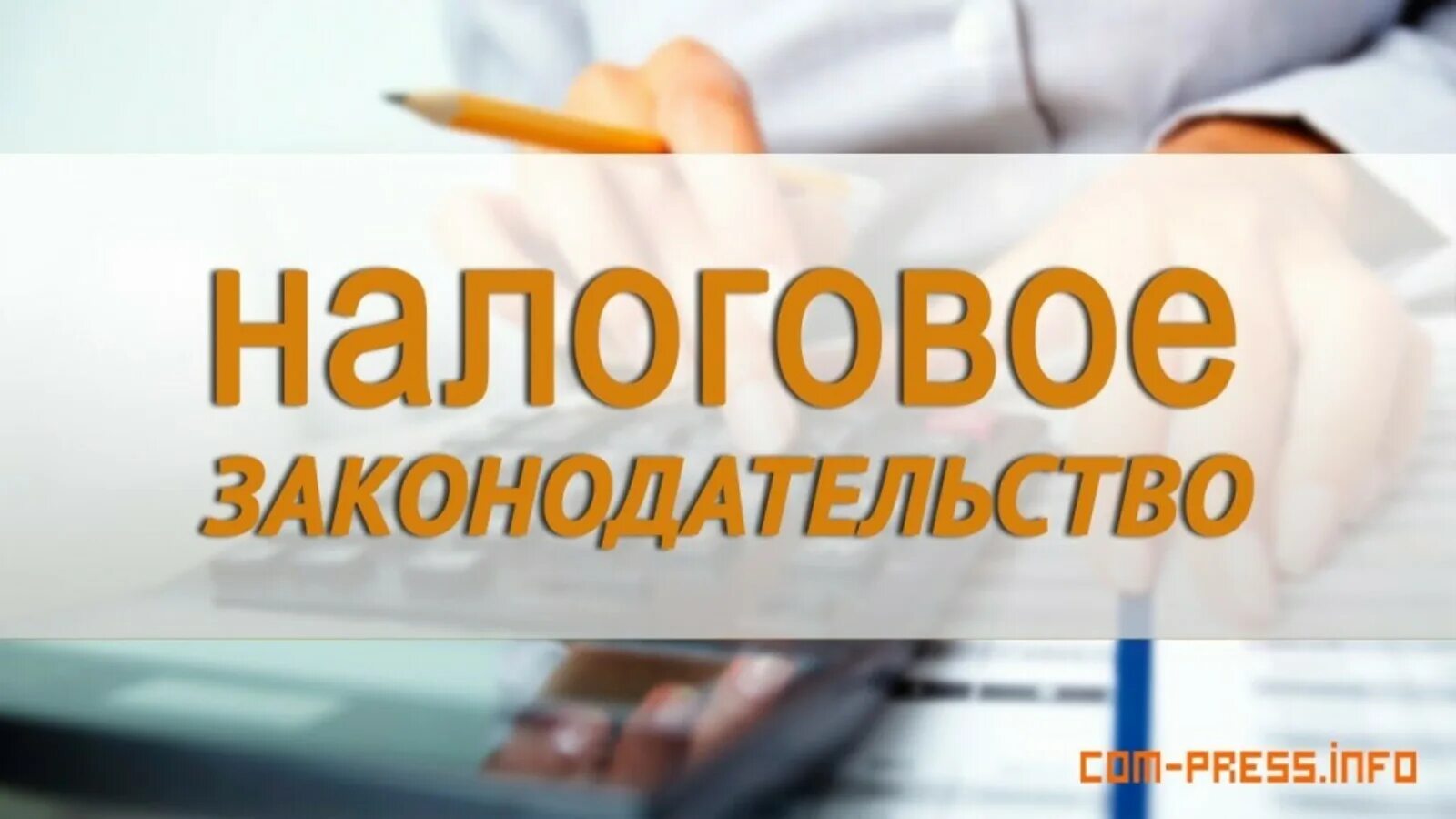 Налоговое законодательство. Налоговое законодательство картинки. Изменения в налоговом законодательстве. Федеральное налоговое законодательство.