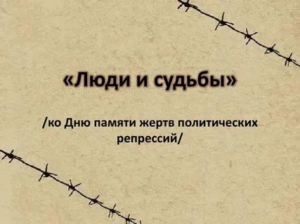 Памяти жертв политических репрессий презентация