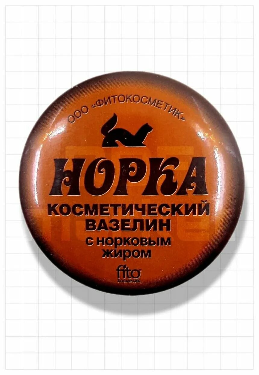 вазелин косметический с норковым жиром. акция на вазелин. аллергия на вазелин косметический. вазелин норка. вазелин норка с норковым жиром.