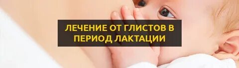 От глистов кормящей