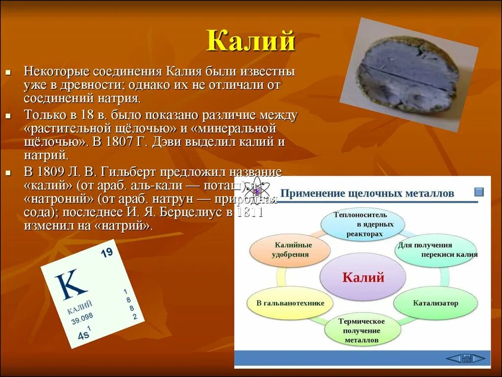 Натрий в состав каких веществ входит. Калий презентация. Калий важнейшие соединения. Калий класс соединения. Презентация по химии калий с.