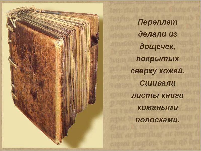 Микротема стоит ли перечитывать старинные рукописные книги. Переплет старинной книги. Переплёты старинных книг из досок. Переплет книги древней Руси. Переплет древнерусской рукописной книги.