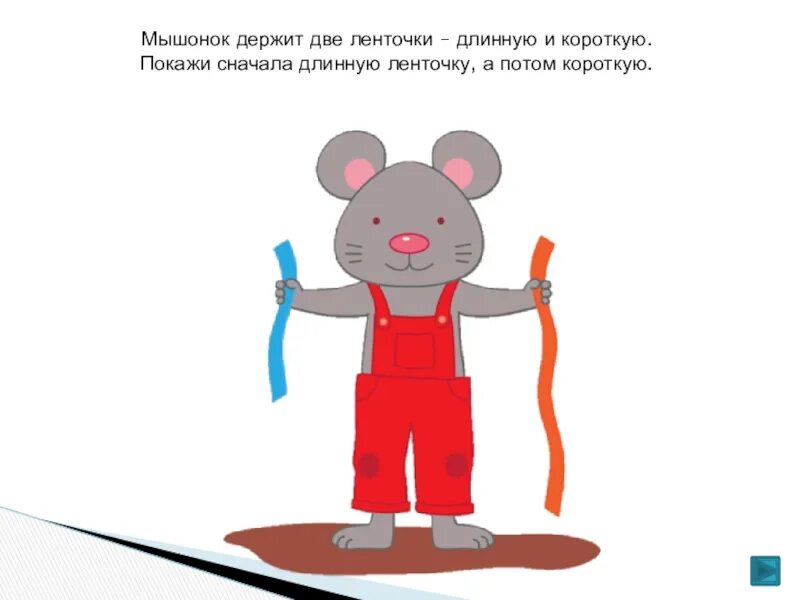 Покажи сначала картинки. Длинний короткий для дети. картинки длиннее короче. длинный короткий картинки для детей. ленточка длиннее короче.
