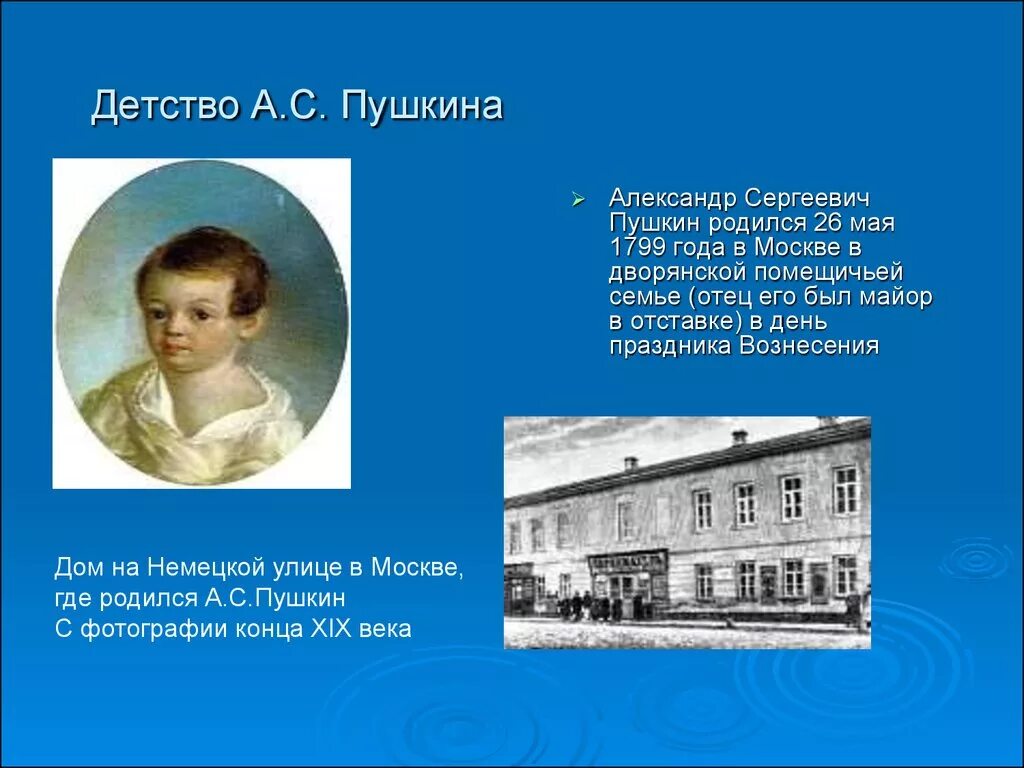Детство а.с.Пушкина (1799-1810). Пушкина 1 апреля