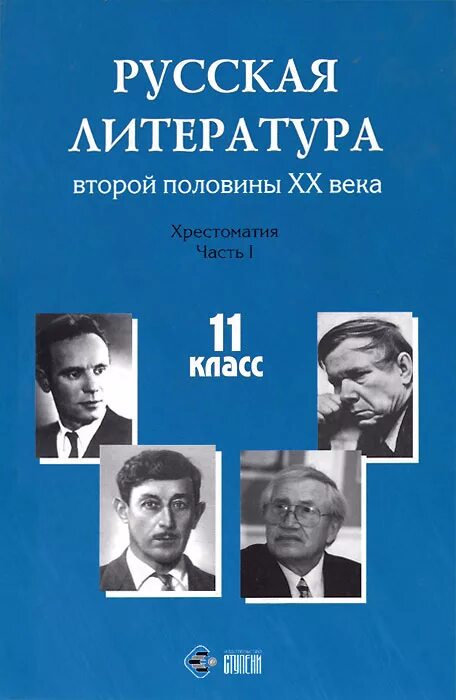 Литература во второй половине 20 века. Литература второй половины 20 века. Русская литература 20 века 11 класс. Русской литературе второй половины XX. Литература 20 века хрестоматия 11 класс.