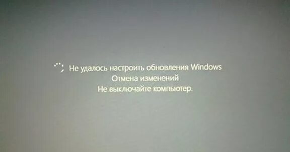 Не удалось завершить обновления отмена изменений windows. Отмена изменений. отмена изменений windows. не удалось завершить обновления отмена изменений. отмена изменений не выключайте компьютер.