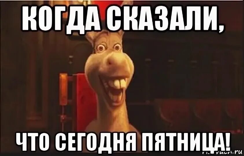 А я хочу пятницу. Пятничные мемы. мемы про пятницу. пятница мем. пяьницп мем.