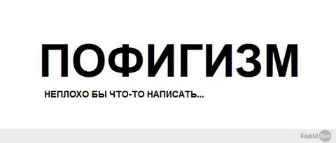 Пофигизм одежда
