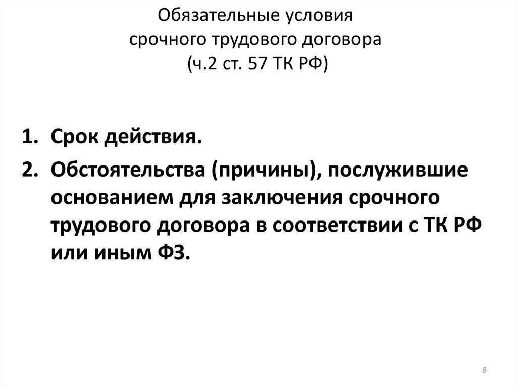 Условия срочного трудового договора. Условия заключения срочных договоров. Условия заключения срочного трудового договора. Причины заключения срочного договора.