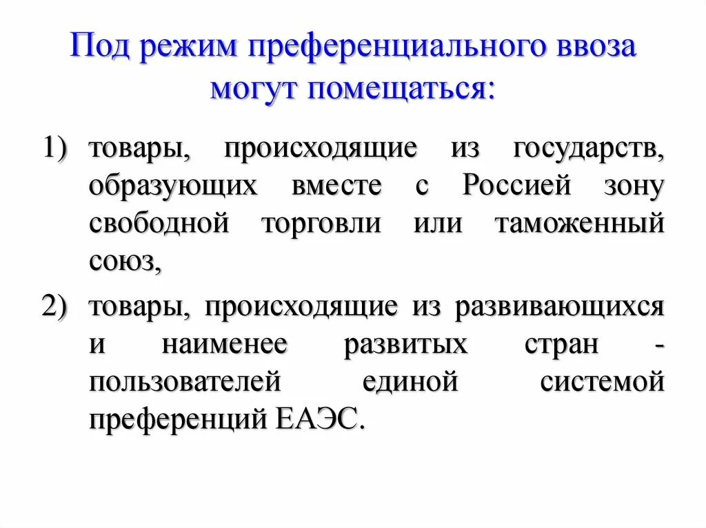 Принцип преференциального режима. Виды преференций таможенных. Преференции развивающимся странам. Преференции товары.