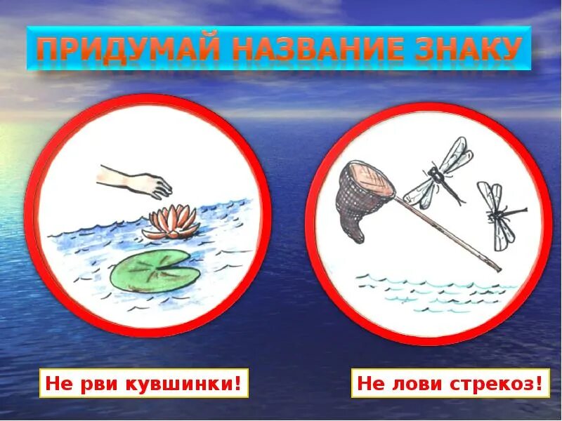 Правило у воды окружающий мир. Знаки у водоемов. Знаки охраны водоемов. Знаки о поведении возле водоема. Экологические знаки.