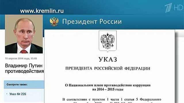 Кремль указы президента. Указ президента о национальном плане противодействия коррупции. Указы президента РФ О противодействии коррупции. Федеральный комитет по противодействию коррупции и экстремизму.